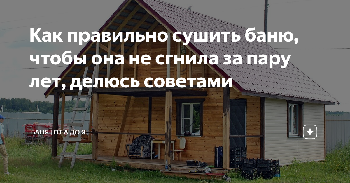 Как правильно сушить баню, чтобы она не сгнила за пару лет, делюсь ...