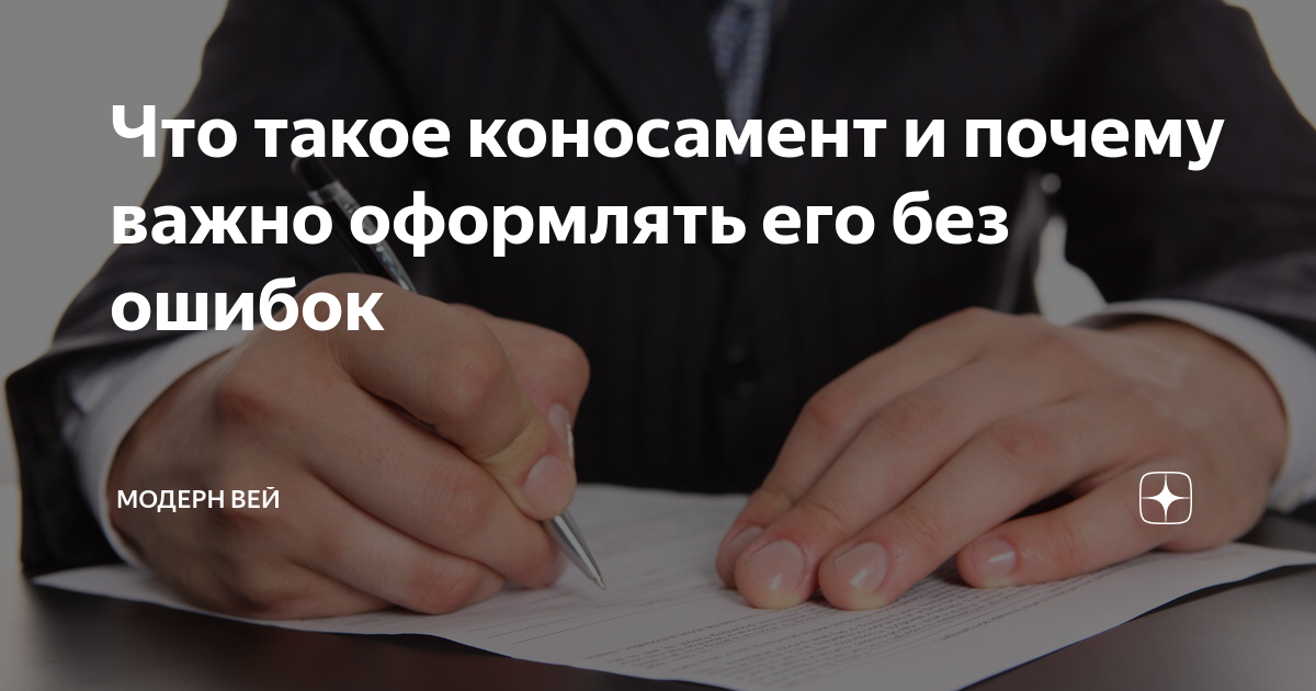 Что такое коносамент и почему важно оформлять его без ошибок | Модерн ...