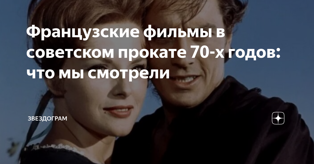 Французские фильмы в советском прокате 70-х годов: что мы смотрели ...