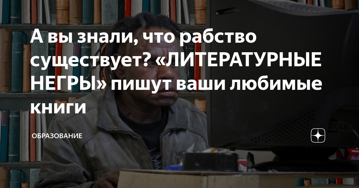 «Литературные негры», авторское право и плагиат в копирайтинге: закон, владельцы, кодекс