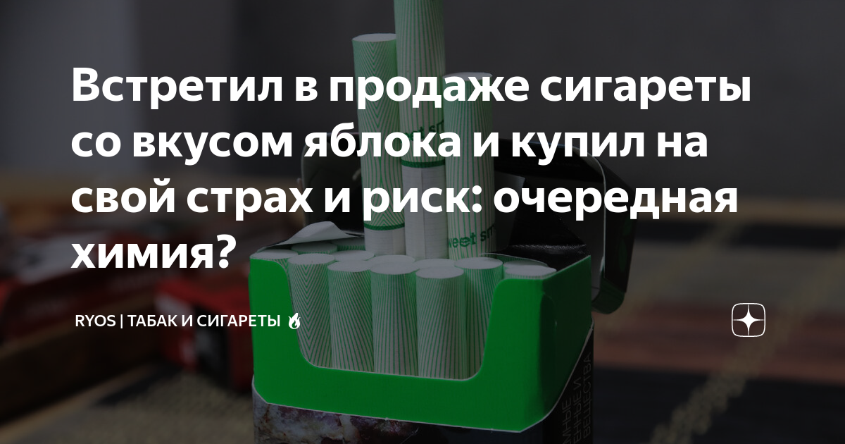 Встретил в продаже сигареты со вкусом яблока и купил на свой страх и ...