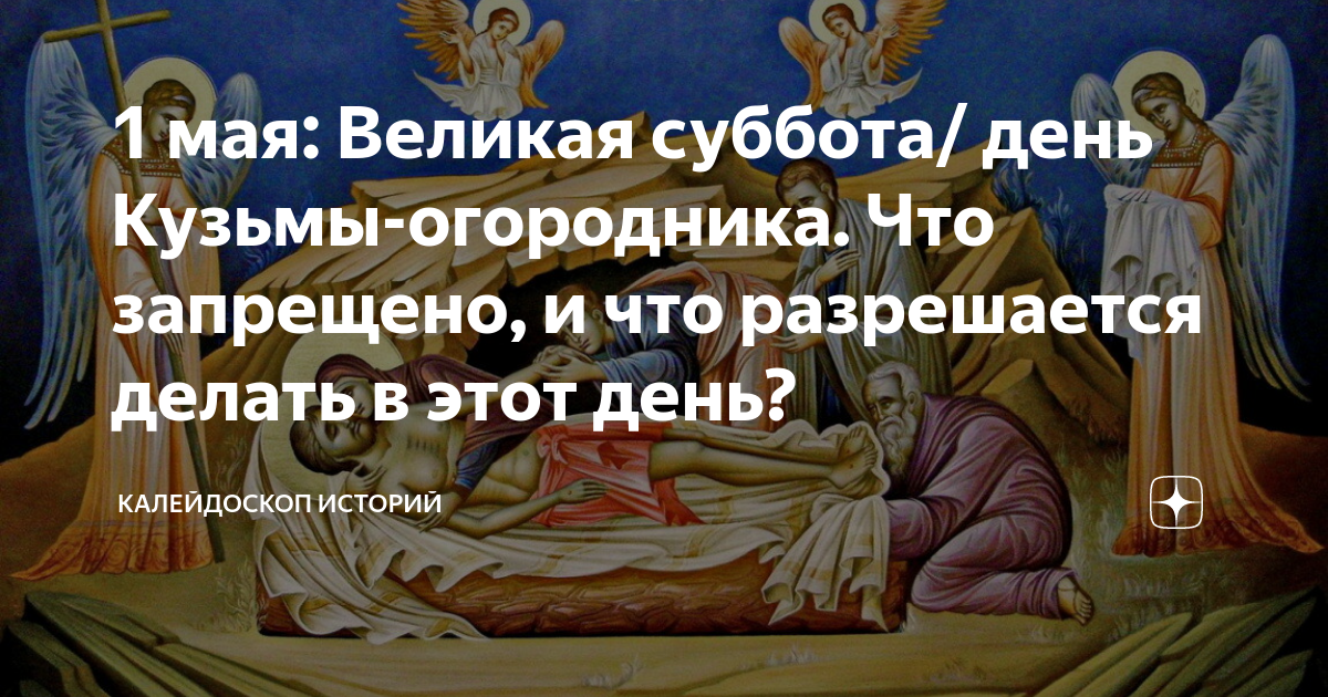 Что нельзя делать в великую субботу