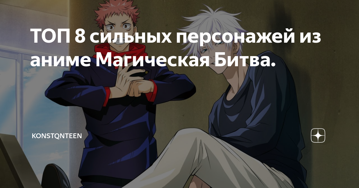 самый сильный персонаж в аниме магическая битва