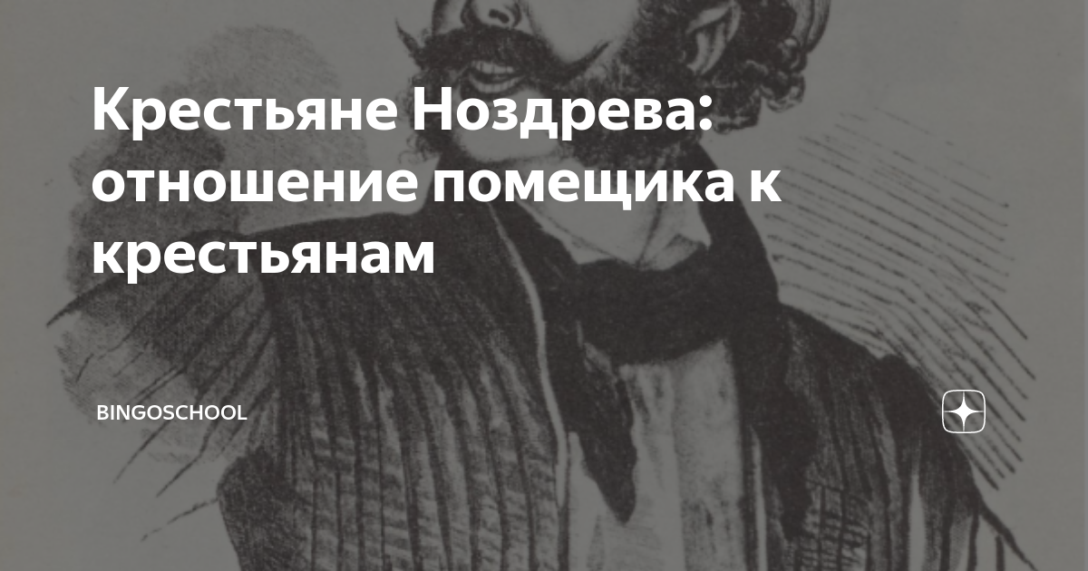 Чичиков у Ноздрева (изучение 4-й главы поэмы Н.В. Гоголя 