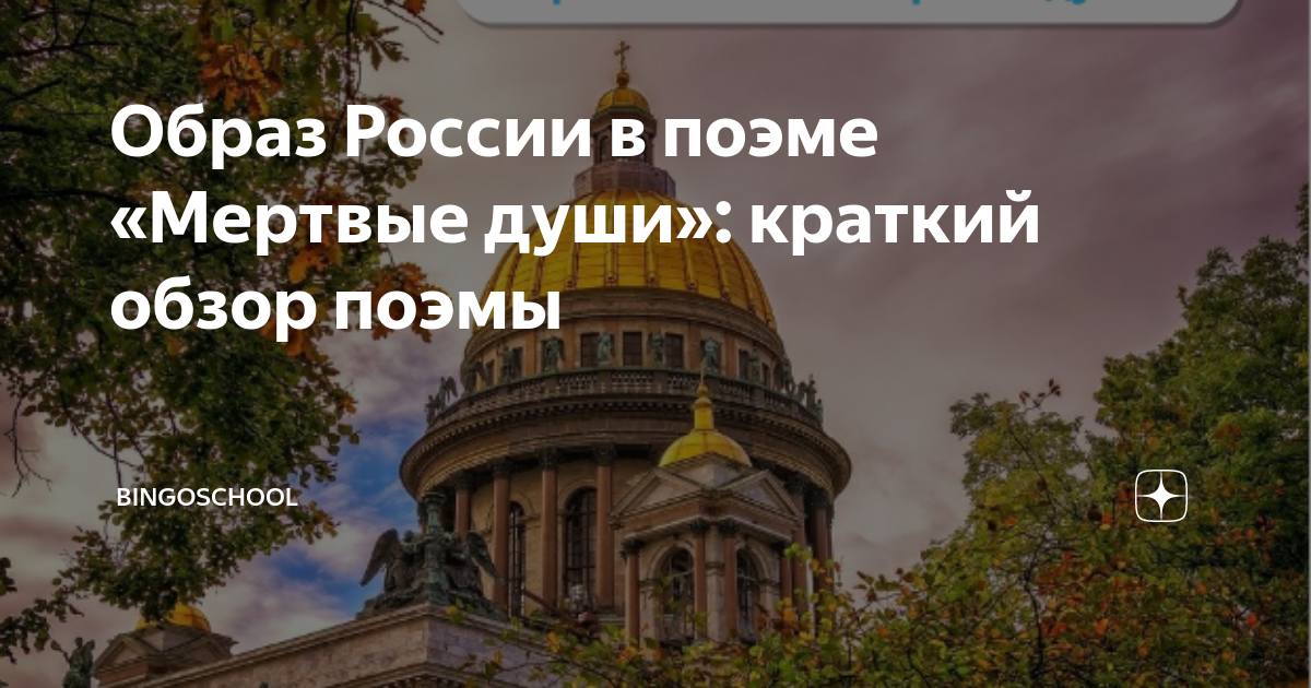 Образ России в поэме «Мертвые души»: краткий обзор поэмы | BingoSchool ...