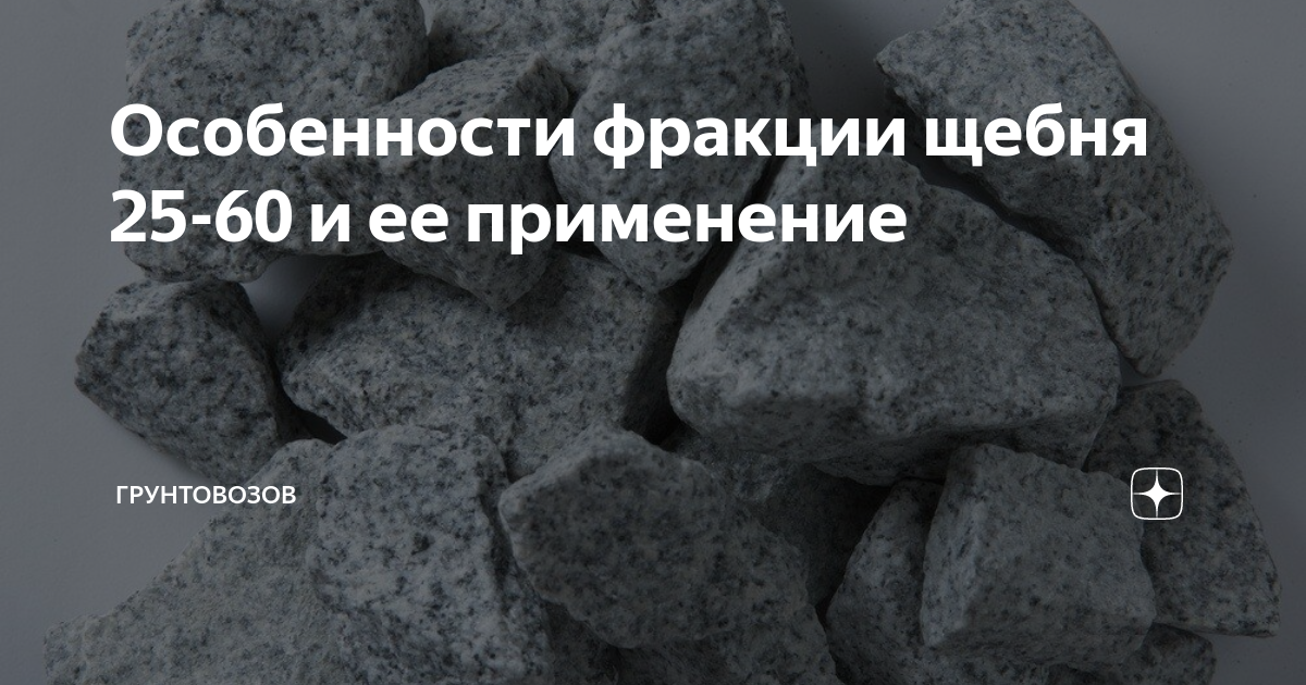 Возьму щебень. Щебень 25-60. Получение щебня. Измелельченные горные породы. Щебень 25-60 вес 1 м3.