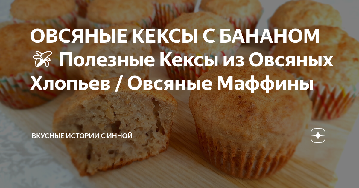 Диетические кексы с овсяной мукой – пошаговый рецепт приготовления с фото