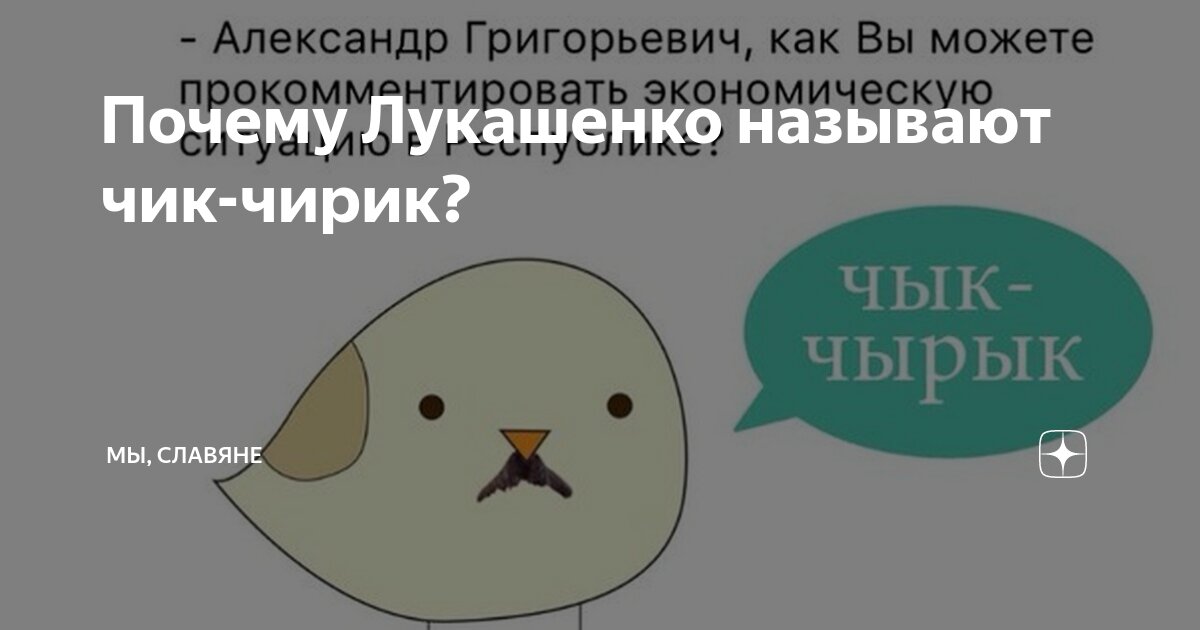 лукашенко чырык. чырык чырык лукашенко. лукашенко чик чирик почему. пропал попугай объявление. лукашенко чик чирик почему.