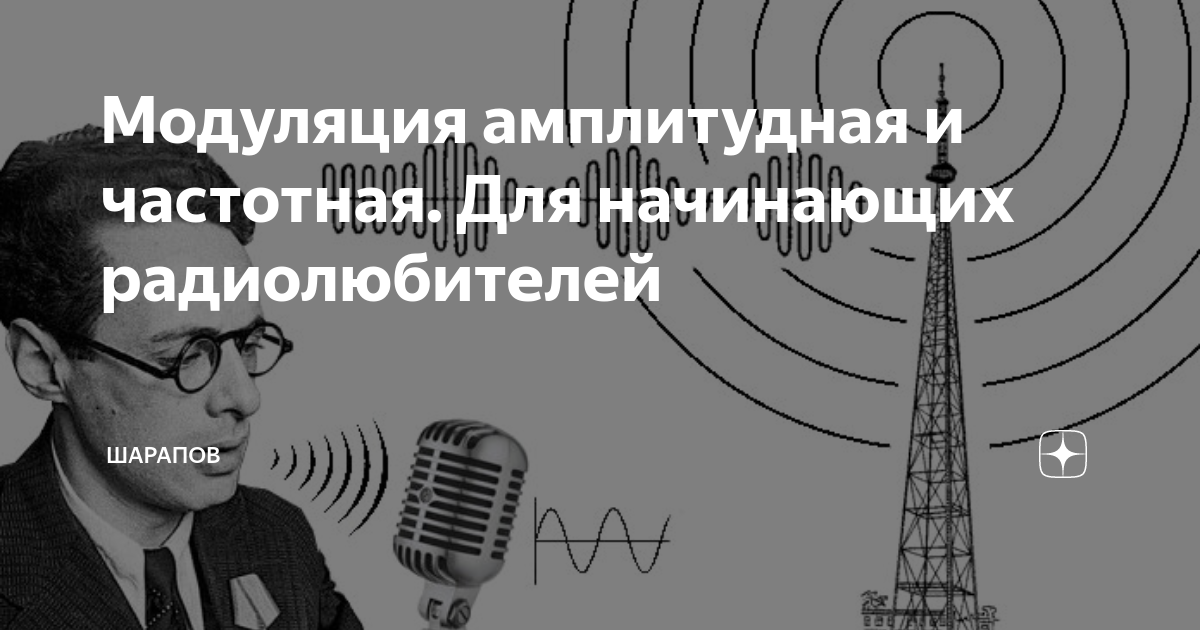 Модуляция амплитудная и частотная. Для начинающих радиолюбителей ...
