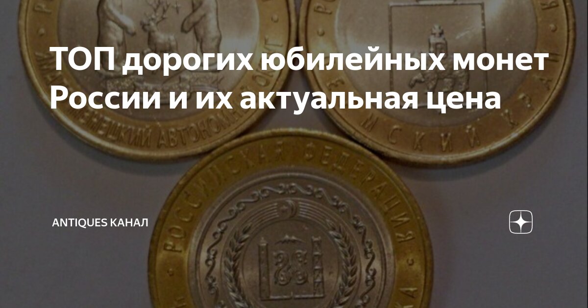 ТОП дорогих юбилейных монет России и их актуальная цена | Antiques ...