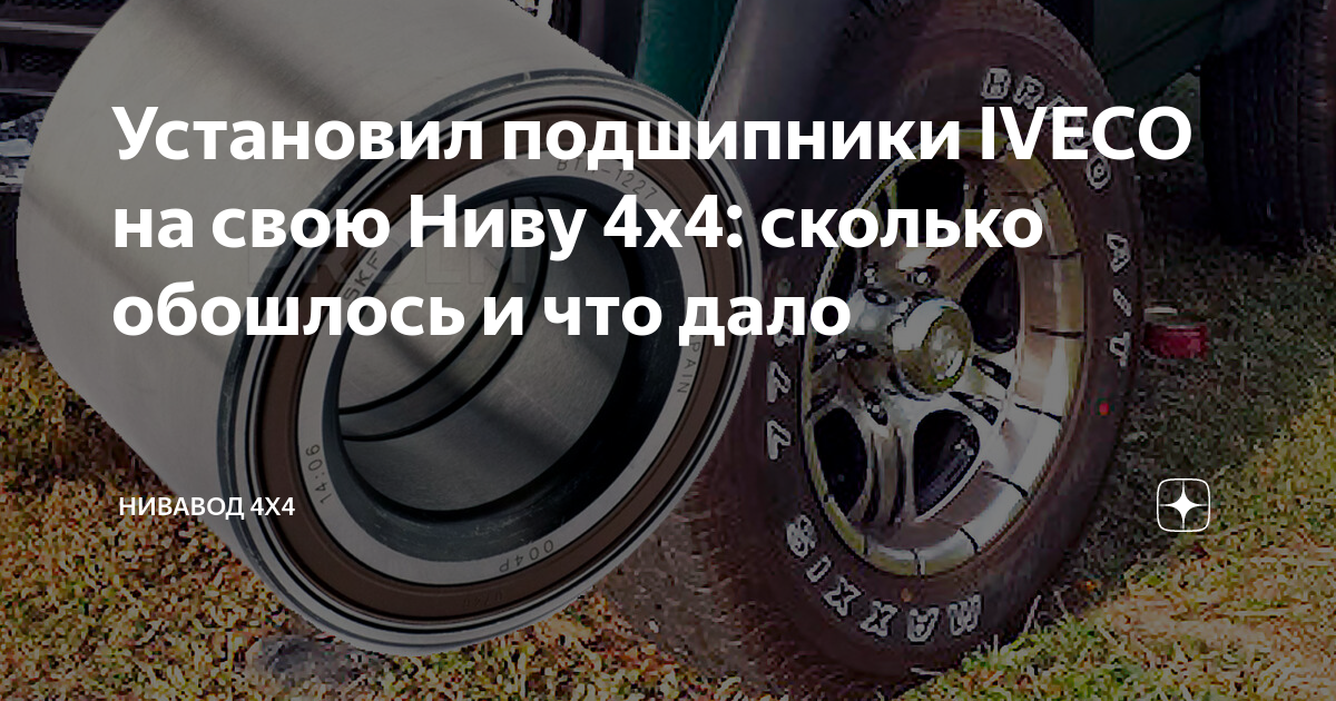 Подшипник iveco на ниву