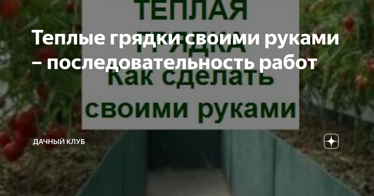 Теплые грядки своими руками – последовательность работ