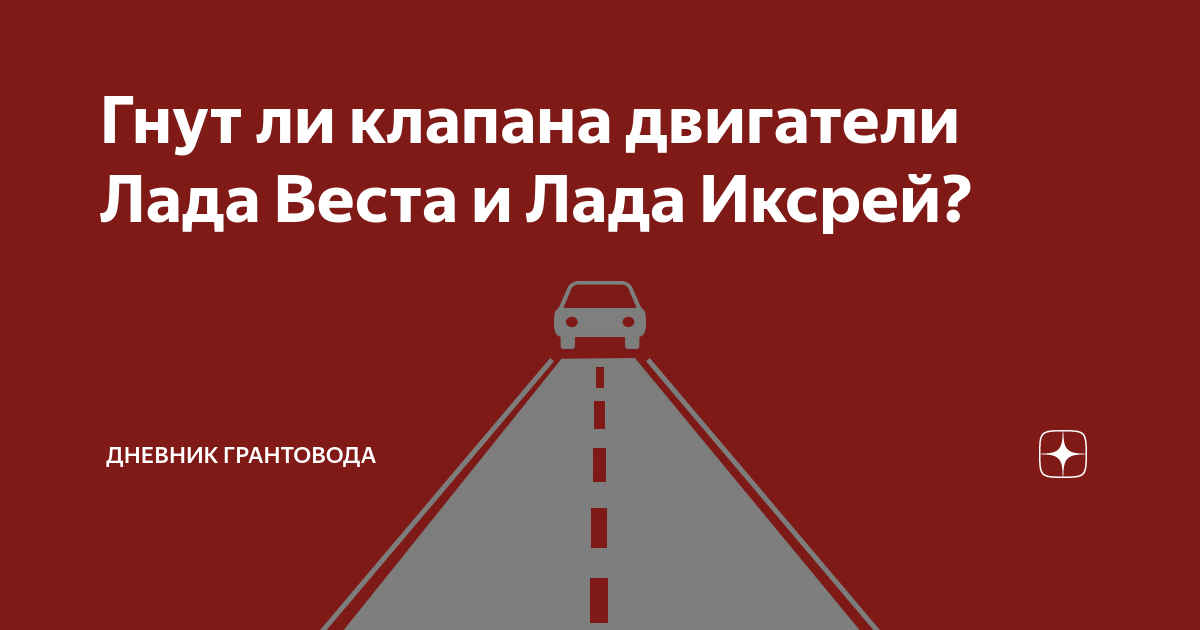 Гнут ли клапана двигатели Лада Веста и Лада Иксрей? | Дневник ...