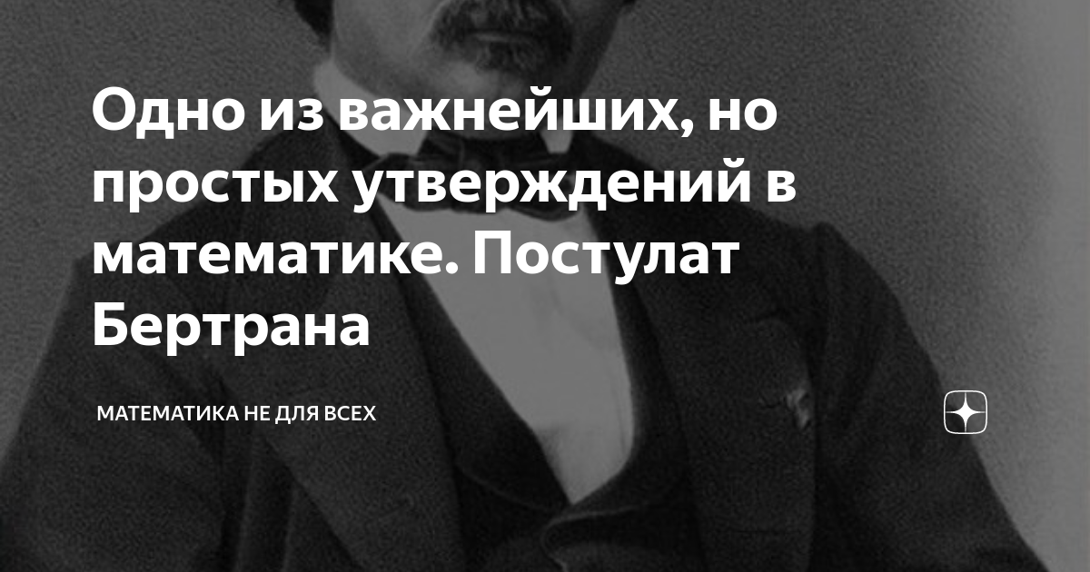 Просто утверждать. Постулат Бертрана.