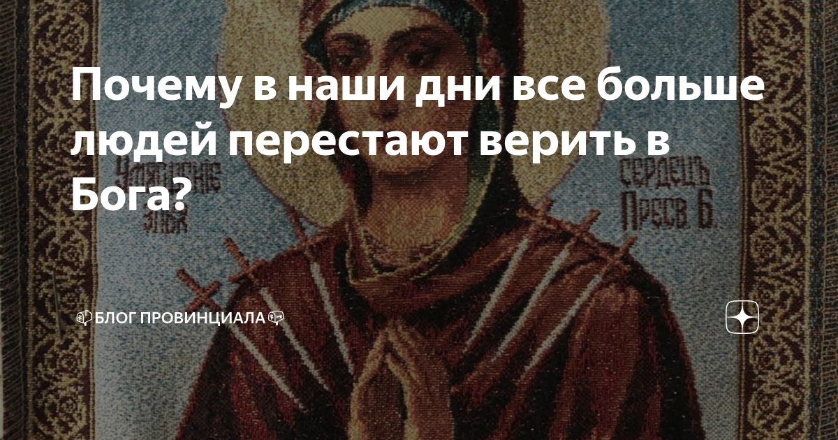 Почему в наши дни все больше людей перестают верить в Бога? | 📫БЛОГ ПРОВИНЦИАЛА📪 | Дзен