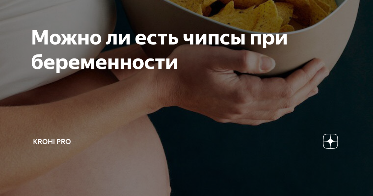 Влияние употребления чипсов, печенья и пирожных во время беременности на ожирение у ребенка