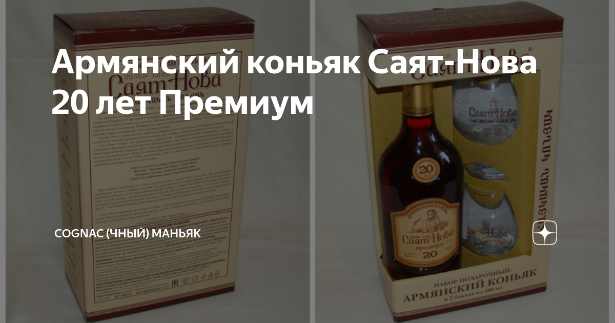 Армянский коньяк Саят-Нова 20 лет Премиум | Cognac (чный) Маньяк | Дзен