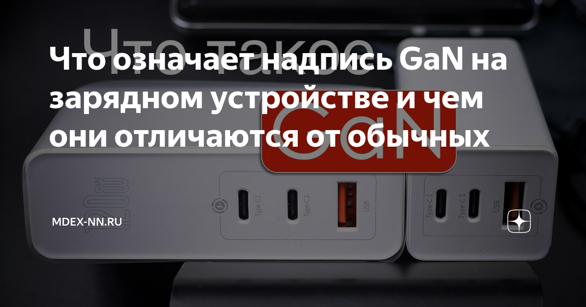 Что означает надпись GaN на зарядном устройстве и чем они отличаются от ...