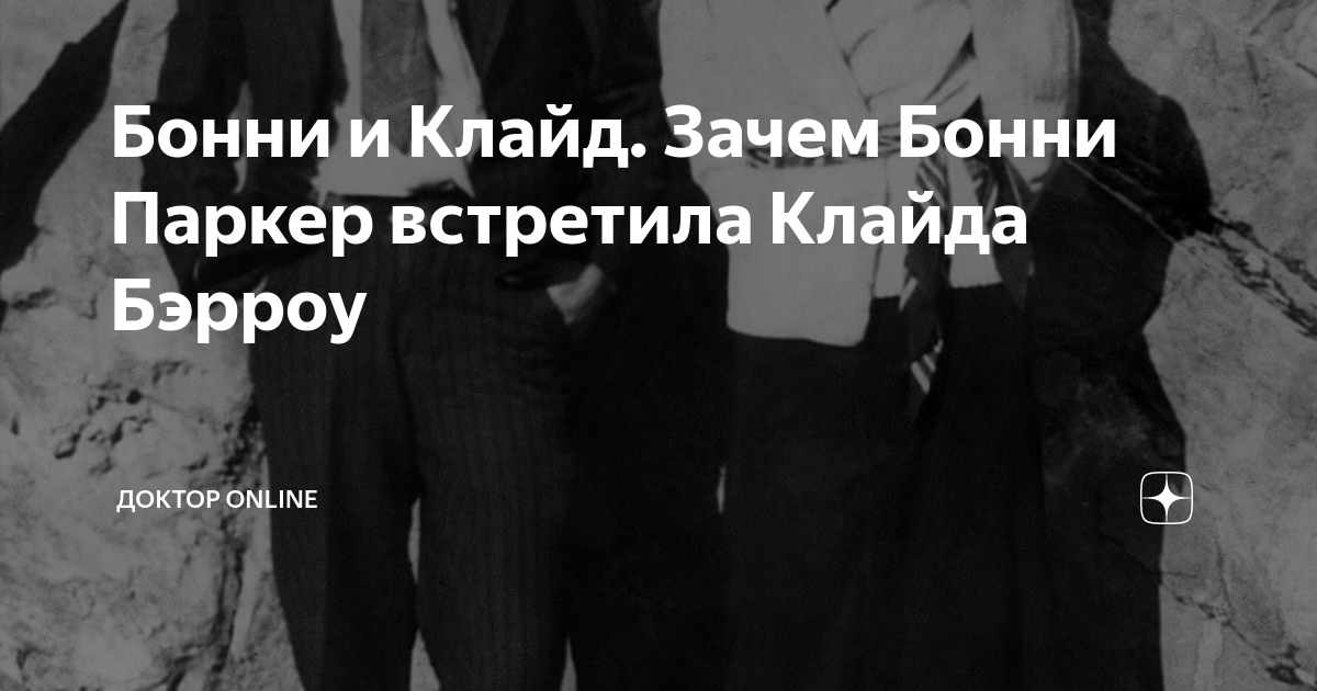 Бонни и Клайд. Зачем Бонни Паркер встретила Клайда Бэрроу | Доктор ...