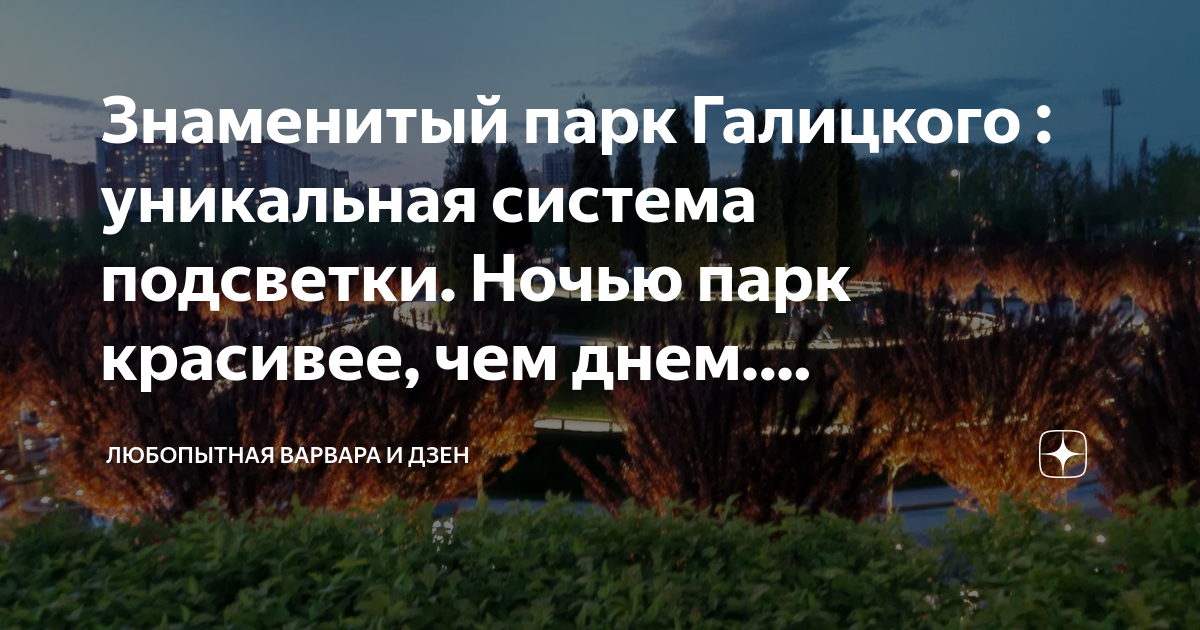Знаменитый парк Галицкого : уникальная система подсветки. Ночью парк ...