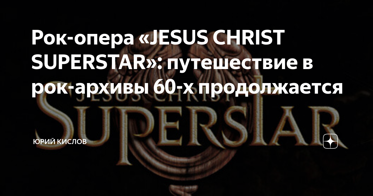 Вопросы по рок опере иисус христос суперзвезда. Синквейн к опере Иисус Христос суперзвезда. Презентация рок опера Иисус Христос суперзвезда 7 класс по Музыке