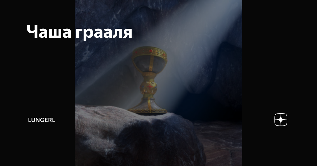 Чаша грааля | lungerl | Дзен