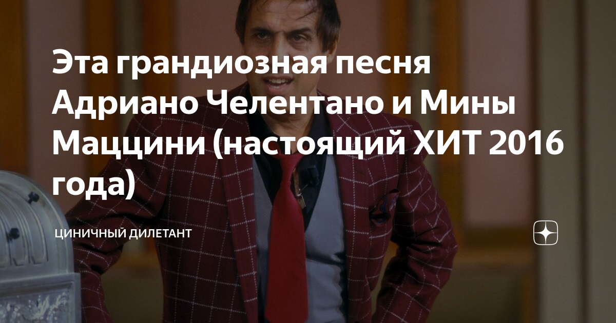Эта грандиозная песня Адриано Челентано и Мины Маццини (настоящий ХИТ ...