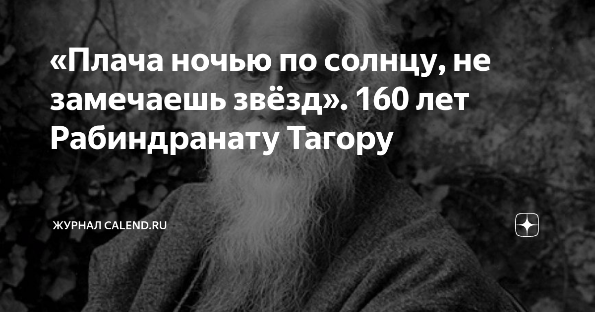 «Плача ночью по солнцу, не замечаешь звёзд». 160 лет Рабиндранату ...