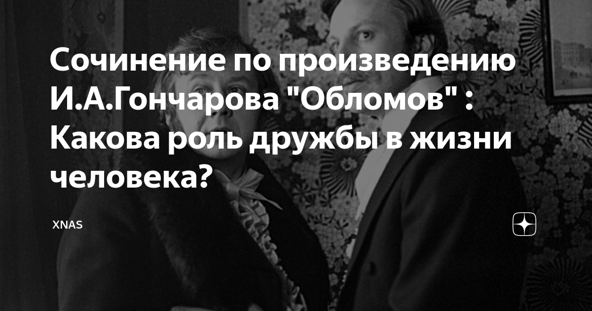 Обломов аргументы тема дружбы. Обломов аргументы тема дружбы