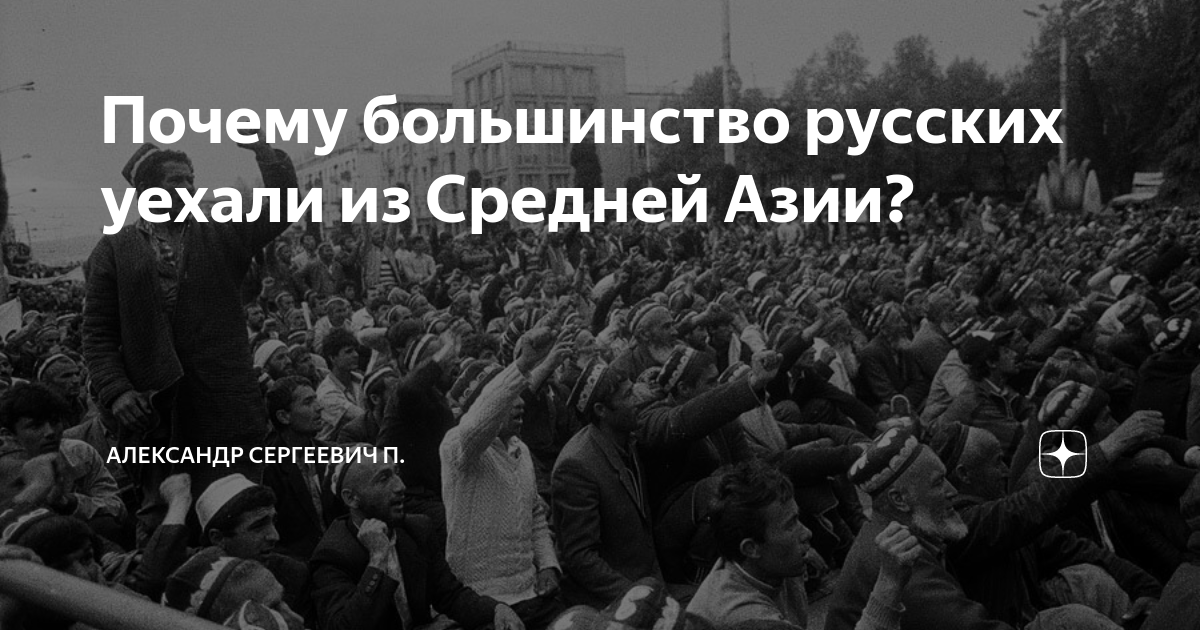 Большинство почему и. Русские уезжают из республик. Почему русские уезжают из Испании. Сколько русских уехало из средней Азии после развала СССР. Русских замещают мигрантами из средней Азии Яндекс дзен.