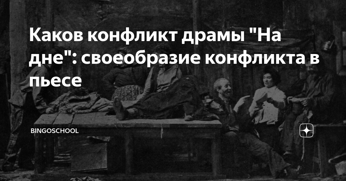 Каков конфликт драмы "На дне": своеобразие конфликта в пьесе ...