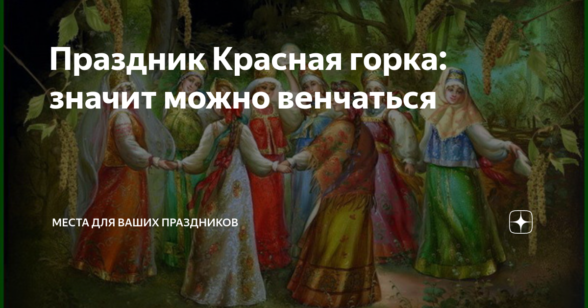 Красная горка, или Антипасха: что можно, а что нельзя делать 23 апреля, народные приметы