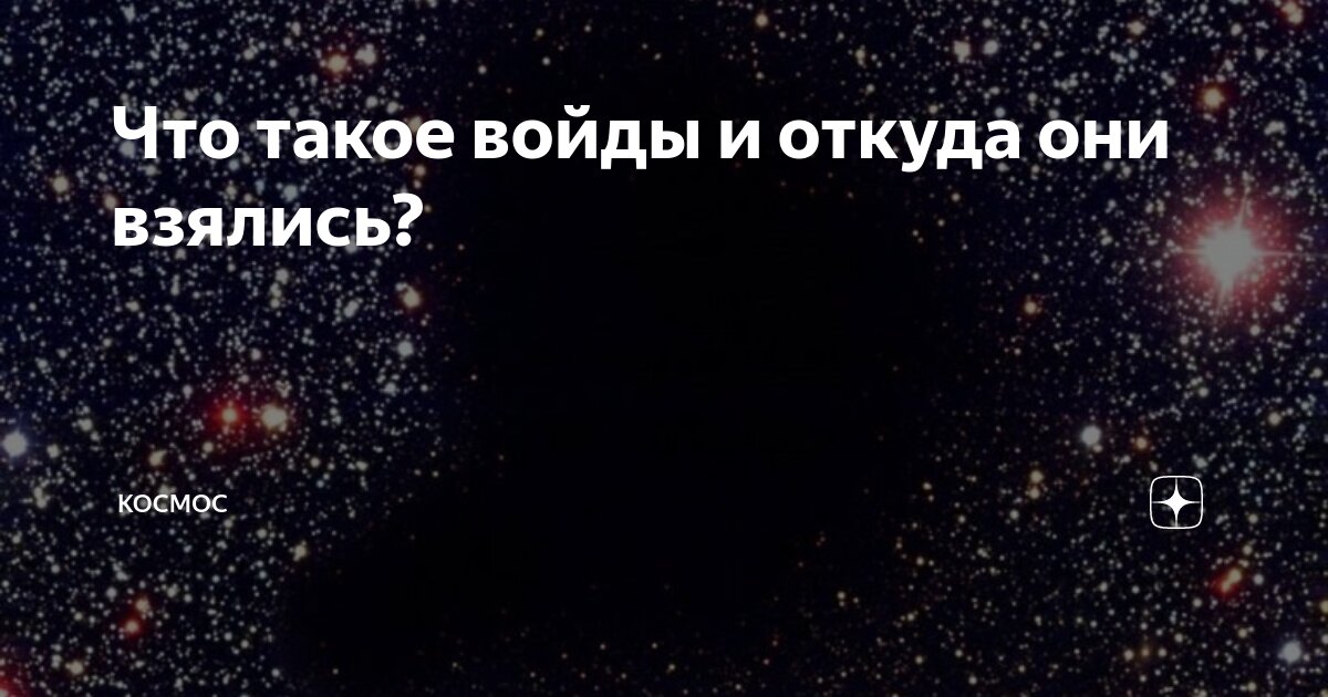 Что такое войды и откуда они взялись? | КОСМОС | Дзен