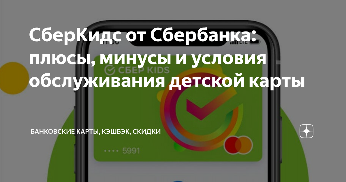 Вклад сберкидс. СБЕРКИДС. Карта СБЕРКИДС. Карта СБЕРКИДС приложение. Приложение СБЕРКИДС для презентации.