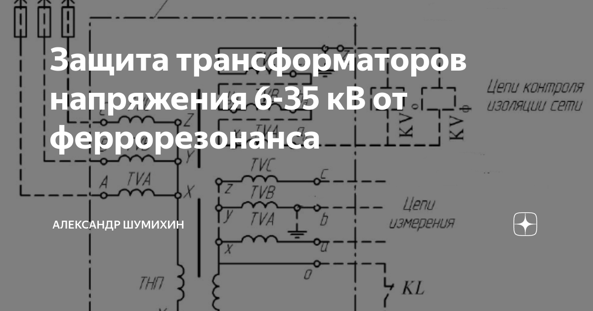 Феррорезонанс трансформатора напряжения Феррорезонанс трансформатора напряжения