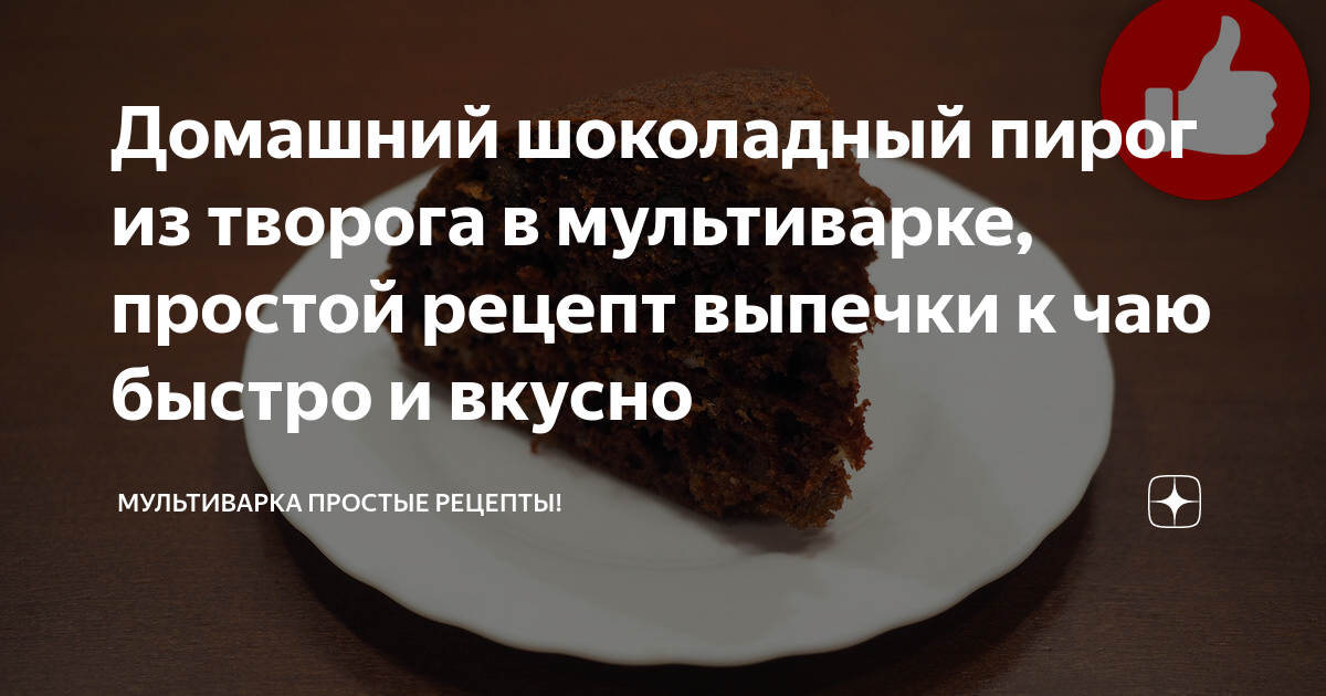 Такой пирог у нас съедается без остатка, сколько не сделаю! Пирог с творогом в мультиварке