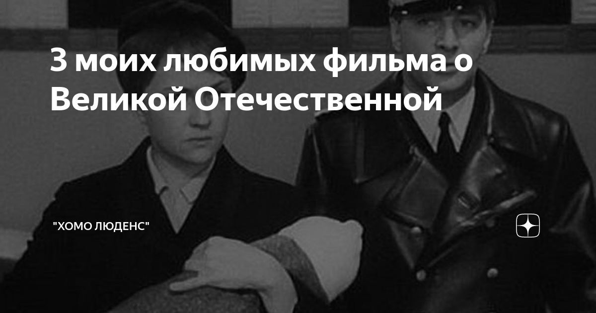 3 моих любимых фильма о Великой Отечественной | "Хомо люденс" | Дзен