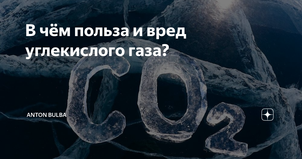 углекислый газ для человека. значение углекислого газа. воздействие углекислого газа на организм человека. вред углекислого газа для человека. вредное влияние газировки на организм человека.