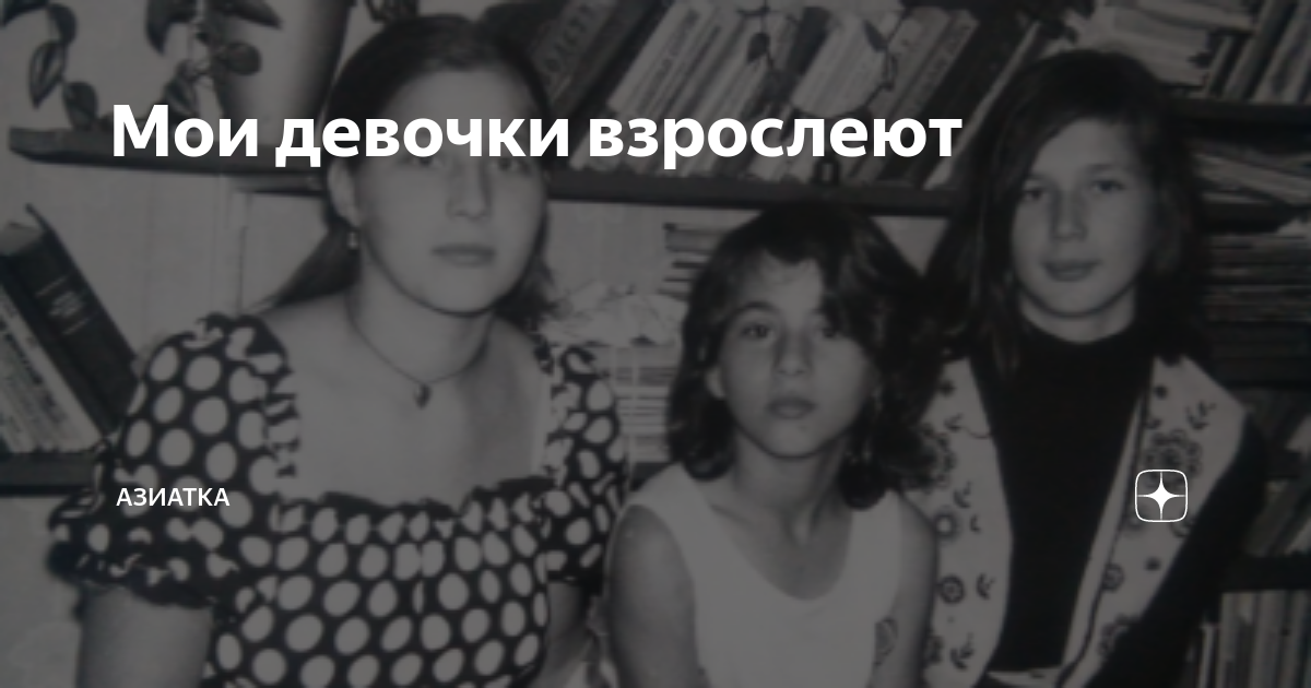Песни девочка повзрослела. Взросление девочки документальный фильм. Взросление девочки. М.Травина