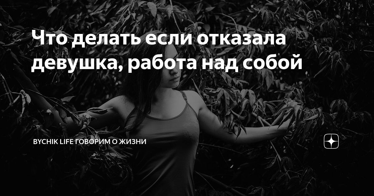 Почему девушка сначала отталкивает а потом сама хочет общаться?