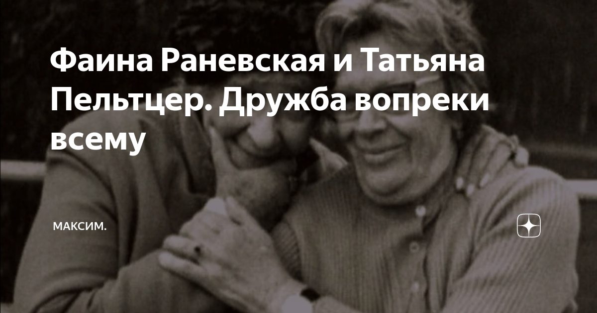 Фаина Раневская и Татьяна Пельтцер Дружба. Пельтцер и Раневская. Пельтцер Татьяна и Раневская. Пельтцер и Раневская дружили.