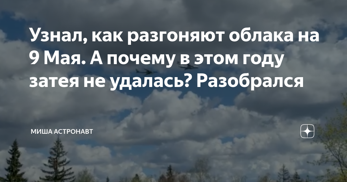 Как разгоняют тучи в москве. Разгон облаков на 9 мая. Йодистое серебро для разгона облаков. Как разгоняют облака. Могу и облака разогнать.