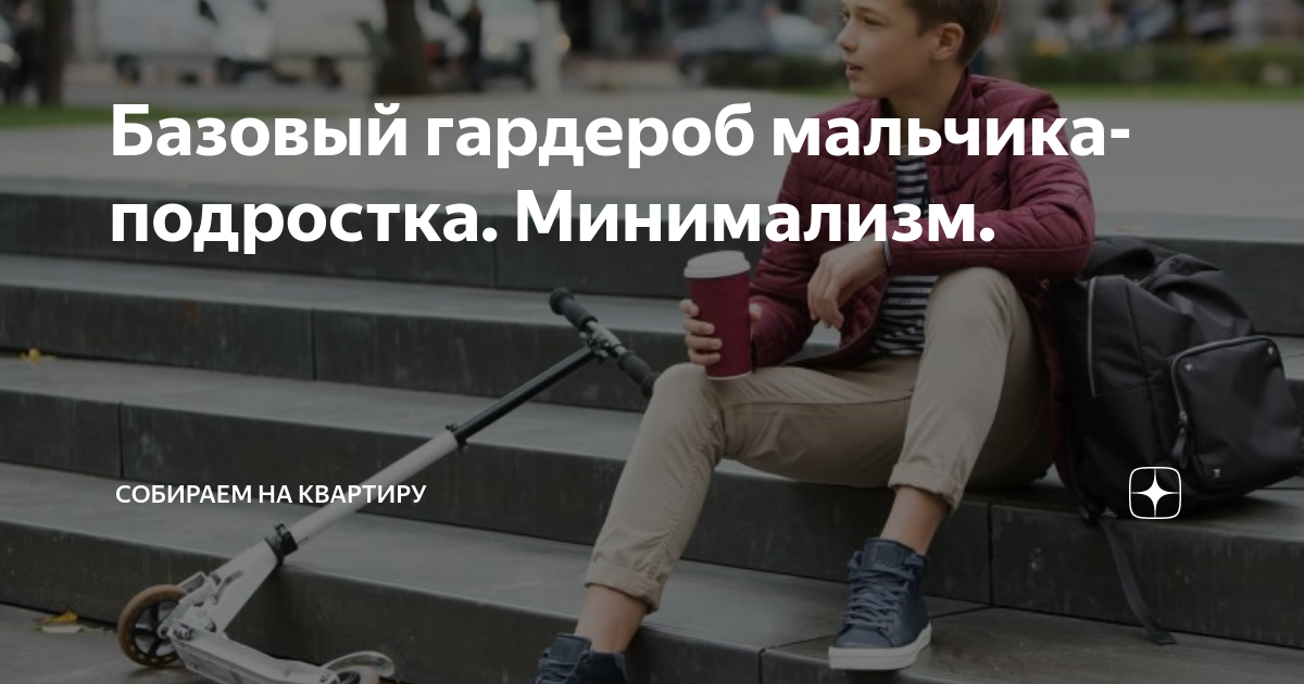 Базовый гардероб для подростка мальчика 15 лет