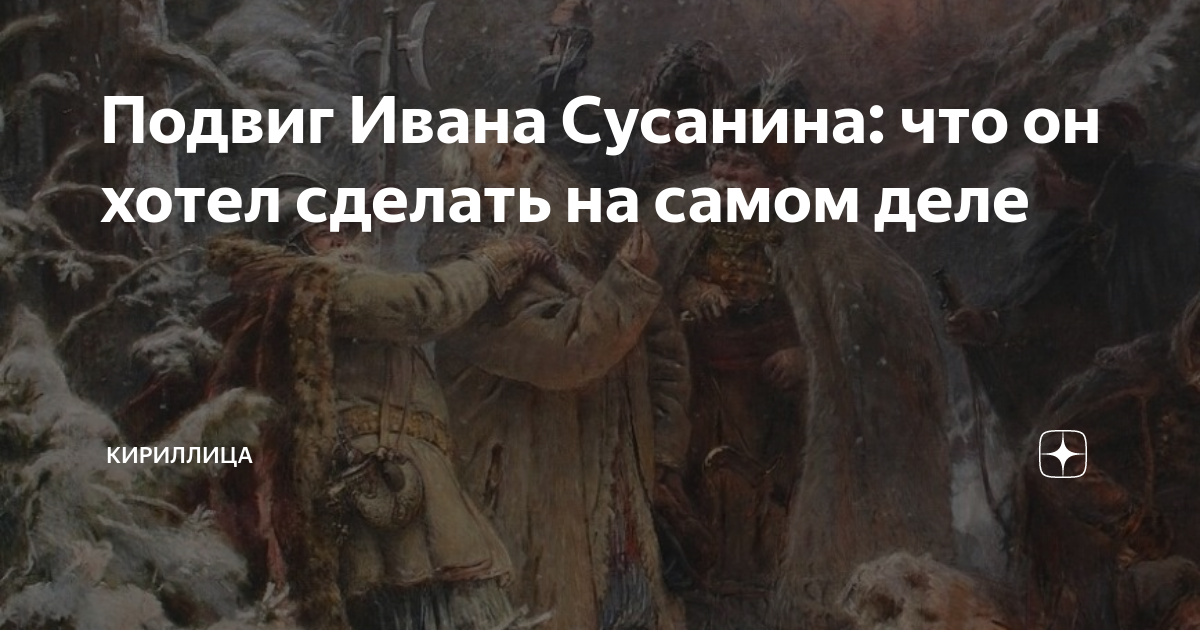 Подвиг Ивана Сусанина: что он хотел сделать на самом деле | Кириллица ...