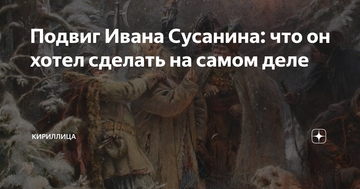 Подвиг Ивана Сусанина в произведениях искусства. Подвиг Ивана Сусанина карта. Пример подвига сусанина