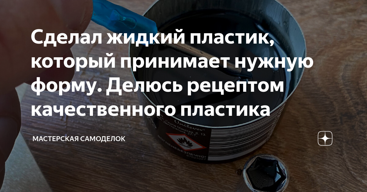 Сделал жидкий пластик, который принимает нужную форму. Делюсь рецептом ...