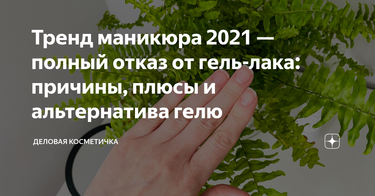 Тренд маникюра 2021 — полный отказ от гель-лака: причины, плюсы и ...