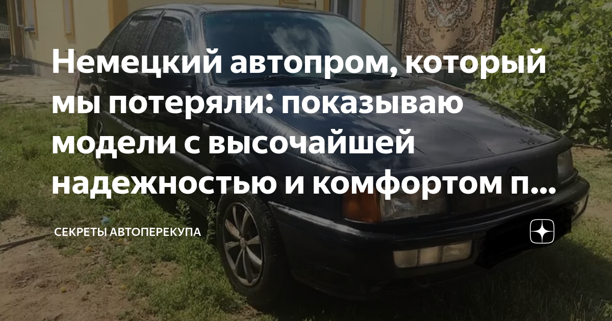 Немецкий автопром, который мы потеряли: показываю модели с высочайшей ...