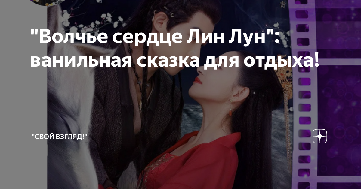 Волчье сердце лин лун