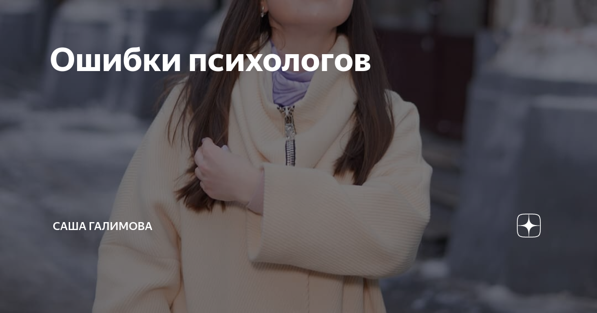 Ошибки психолога в консультировании. Начинающий психолог. Ошибки психолога. Ошибки консультанта психолога. Типичные ошибки психолога-консультанта.